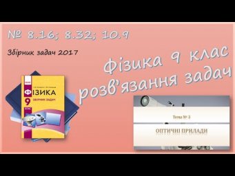 ФІЗИКА-9 | Побудова зображення. Формула тонкої лінзи. Освітленість | Задачі № 8.16; 8.32; 10.9.
