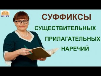 Задания 6,7. Правописание суффиксов существительных, прилагательных, наречий. ОГЭ Русский язык.