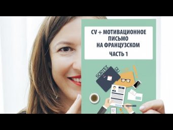 РЕЗЮМЕ И МОТИВАЦИОННОЕ ПИСЬМО НА ФРАНЦУЗСКОМ для тех, кому интересна учеба и работа во Франции