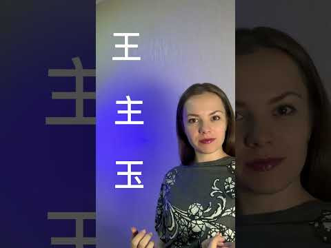Из князя в нефрит! #китайскийдлявсех #китайскийонлайн #китайский #китайскийдляначинающих #иероглиф