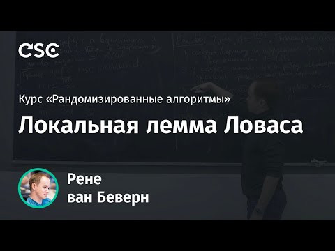 Лекция 7. Локальная лемма Ловаса