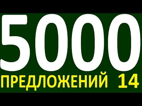 БОЛЕЕ 5000 ПРЕДЛОЖЕНИЙ ЗДЕСЬ УРОК 153 КУРС АНГЛИЙСКИЙ ЯЗЫК ДО ПОЛНОГО АВТОМАТИЗМА УРОВЕНЬ 1