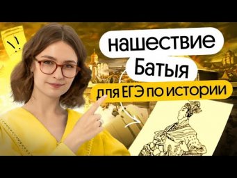 Нашествие Батыя: что надо знать для ЕГЭ по истории