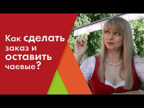 Приглашаю Вас в немецкий ресторан! Как сделать заказ и оставить чаевые? Приглашаю Вас в немецкий ресторан! Как сделать заказ и оставить чаевые?