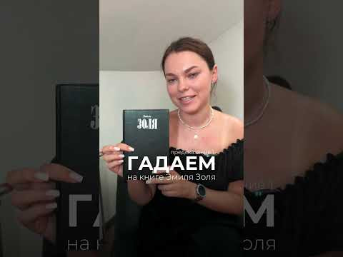Гадаем по книге Эмиля Золя, часть 1 #егэ #взрослаяпедагогика #школа #цэ #русскийязык #shorts