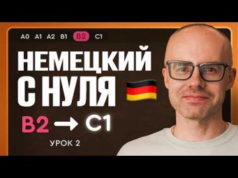Немецкий с нуля. Немецкий язык по приложению German Galaxy. B2. Уроки немецкого языка с нуля.Урок 2