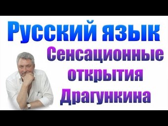 Русский язык  Сенсация!