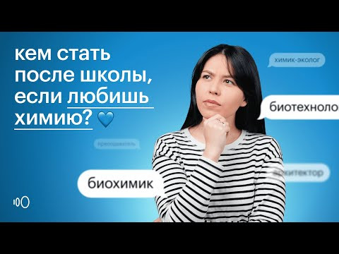 Какую профессию выбрать, если любишь химию? | Химия ЕГЭ 2024 | Летняя подготовка | Сотка Какую профессию выбрать, если любишь химию? | Химия ЕГЭ 2024 | Летняя подготовка | Сотка