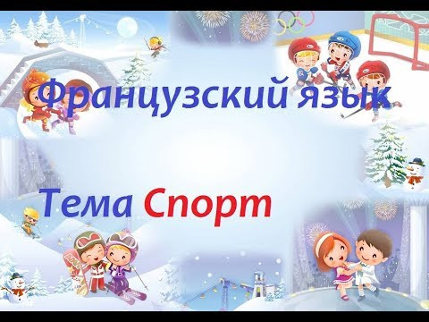 Французский язык. Тема Спорт Французский язык. Тема Спорт