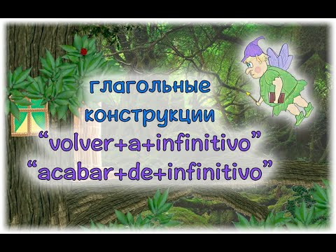 Испанский язык Урок 14 Глагольные конструкции №5 - volver+a+inf., acabar+de+inf.  (www.espato.ru)