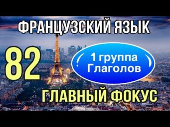 ГЛАГОЛЫ : 1 ГРУППА | важный секрет спряжения | французский по полочкам
