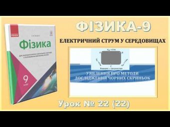 ФІЗИКА-9 | Урок 22 (22) | Уявлення про методи дослідження чорних скриньок