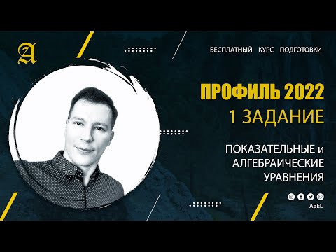 1 задание Уравнения - Курс ПРОФИЛЬ 2022 от Абеля / Математика ЕГЭ