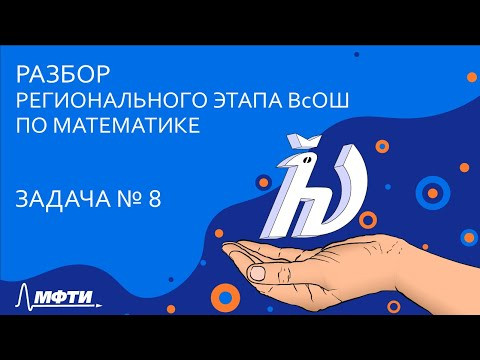 Разбор регионального этапа ВсОШ по математике [Задача 8]
