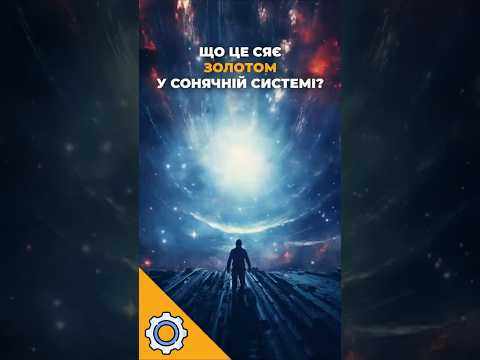 Що це сяє золотом у Сонячній системі?