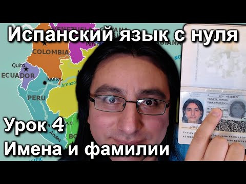 Урок 4: Имена и фамилии | Испанский язык с нуля | Espa&ntilde;ol con Francisco