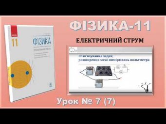 ФІЗИКА-11 | Урок 7 (7) | Розв&rsquo;язування задач; розширення межі вимірювань вольтметра