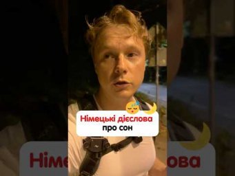 В якому контексті німецькою використовується вираз "ніч-мати дасть пораду"?#німецька #німецькамова