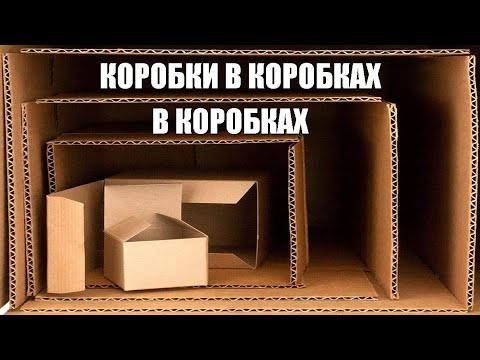 Задача про коробки в коробках