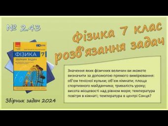 ФІЗИКА-7 | Задача № 2.43 | Пряме й непряме вимірювання