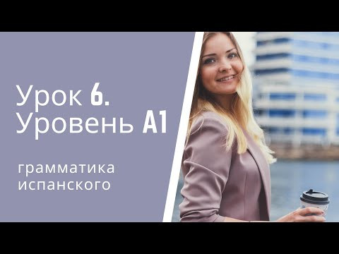 Испанский язык  Урок 6. Уровень А1
