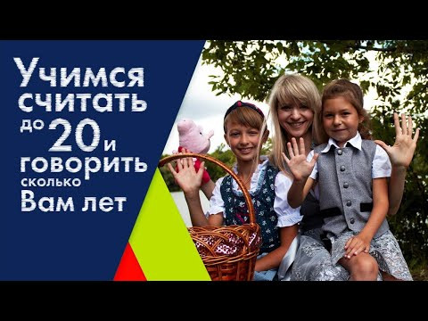 Учимся считать до 20 и говорить сколько Вам лет Учимся считать до 20 и говорить сколько Вам лет