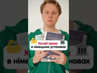 Лайфхак, як в Німеччині качати свої права в німецьких державних установах! #німецька #німецькамова
