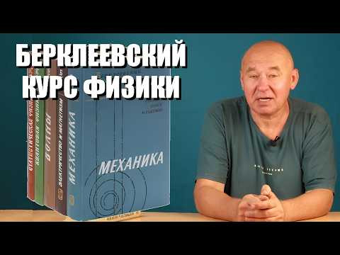Берклеевский курс физики