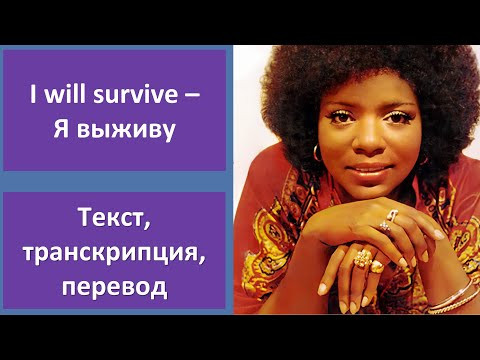 Gloria Gaynor &ndash; I Will Survive &ndash; текст, перевод, транскрипция