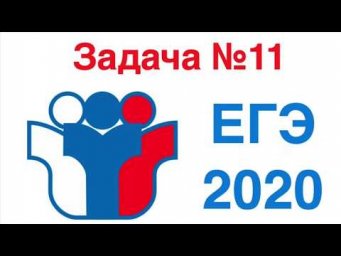 Задача №11