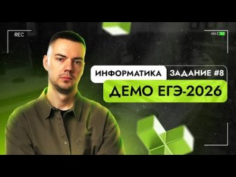 Задание 8 | ЕГЭ по информатике | ДЕМО-2026