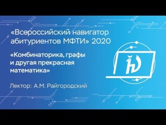 Комбинаторика, графы и другая прекрасная математика - Райгородский Андрей Михайлович