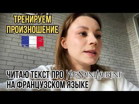 Читаю текст на французском языке - вы повторяете | Тренируем произношение | Высокий уровень Читаю текст на французском языке - вы повторяете | Тренируем произношение | Высокий уровень