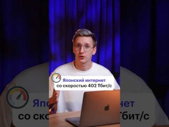 Разогнали интернет до космической скорости