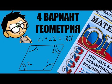 ГЕОМЕТРИЯ 4 ВАРИАНТ ОГЭ 2020 ЯЩЕНКО.