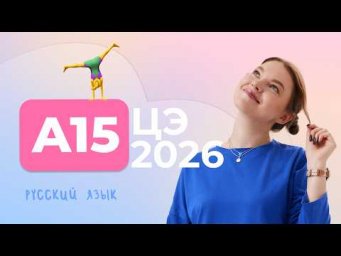 ЦЭ 2026 A15