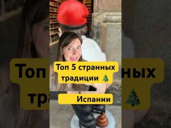 Эта странная Испания! Топ 5 самых странных традиций Рождества и Нового Года