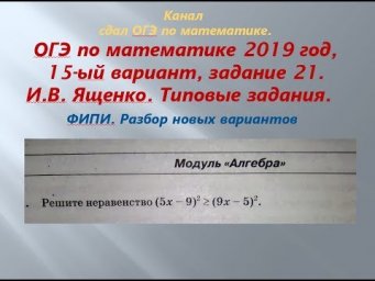 ОГЭ 2019 год.ФИПИ. Разбор новых вариантов. задание 21. Вариант-  15 #$ 2 часть. В.И. Ященко.