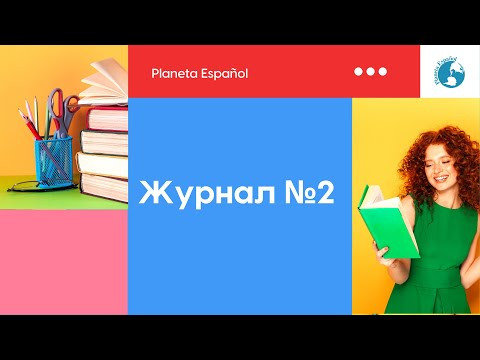 Журнал №2 | Мифы об Испании | Паэлья | Существительные, артикль | Видеорассказ Журнал №2 | Мифы об Испании | Паэлья | Существительные, артикль | Видеорассказ