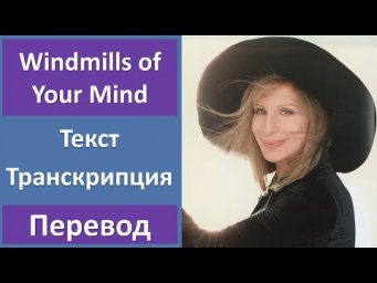 Barbra Streisand - Windmills of Your Mind - текст, перевод, транскрипция