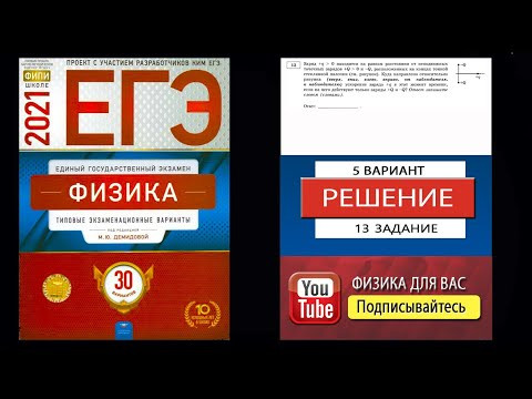 13 задание 5 варианта ЕГЭ 2021 по физике М.Ю. Демидовой (30 вариантов)