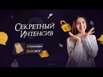 Секретный интенсив | ЕГЭ ЛИТЕРАТУРА 2021 | Онлайн-школа СОТКА