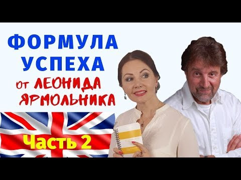 КАК ДОБИТЬСЯ УСПЕХА и ИЗМЕНИТЬ ЖИЗНЬ | Секрет успеха от ЛЕОНИДА ЯРМОЛЬНИК. Диана Белан