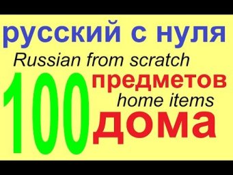 № 538 Словарный запас: 100 предметов быта