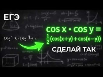 Решение тригонометрических уравнений преобразованием произведения в сумму. ЕГЭ по математике Урок 91