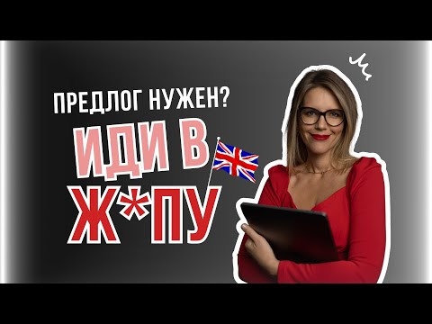 ПРЕДЛОГ НУЖЕН? ПРЕДЛОГ НУЖЕН?