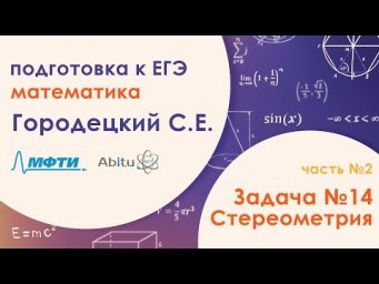 Подготовка к ЕГЭ. Математика. Задача №14. Часть 2