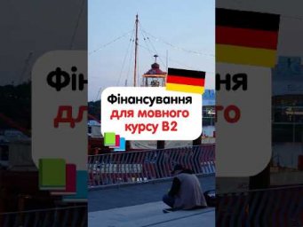 Як отримати фінансування курсу В2 