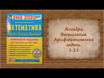 Алгебра. Вычисления. Арифметические задачи. 1.11