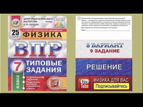 9 задание 8 варианта ВПР 2020 по физике 7 класс А.Ю.Легчилин (25 вариантов) 9 задание 8 варианта ВПР 2020 по физике 7 класс А.Ю.Легчилин (25 вариантов)